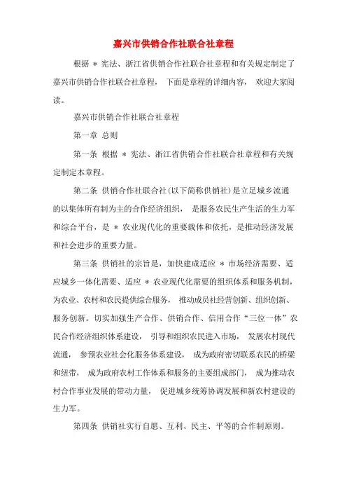 嘉兴市供销合作社联合社章程