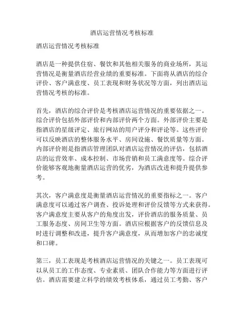 酒店运营情况考核标准