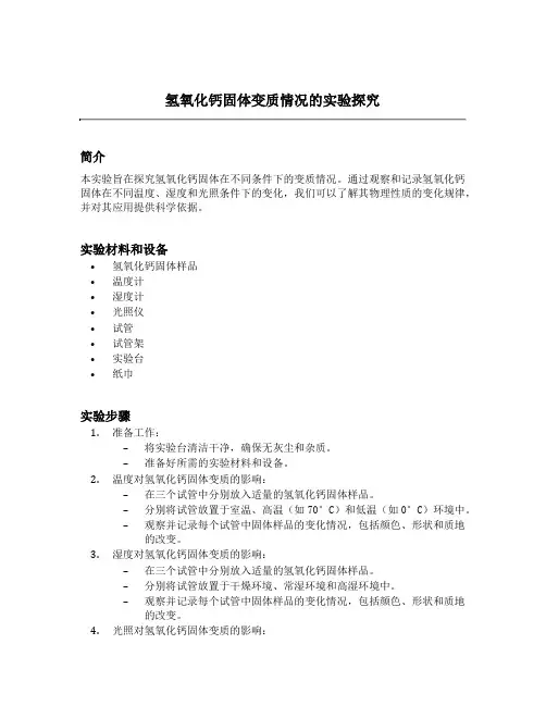 氢氧化钙固体变质情况的实验探究