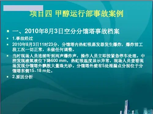 甲醇运行部事故案例