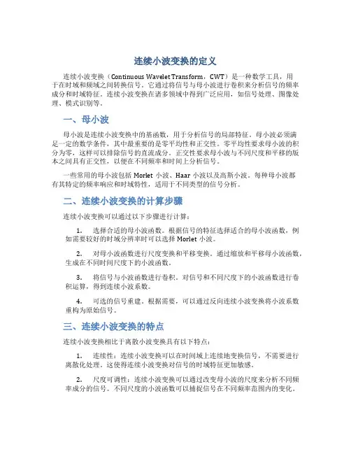 连续小波变换的定义