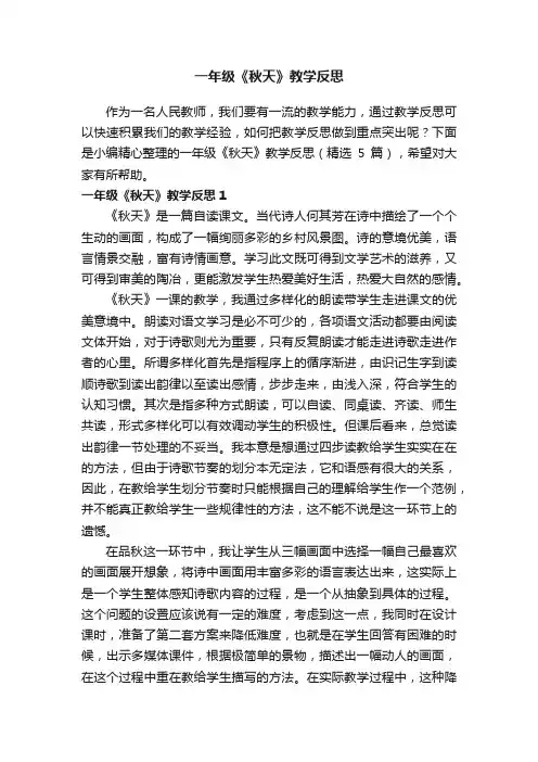 一年级《秋天》教学反思（精选5篇）