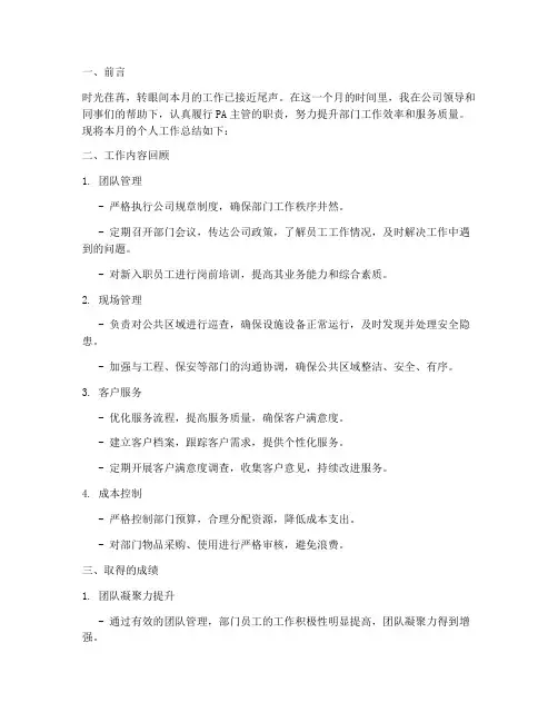 pa主管月个人工作总结