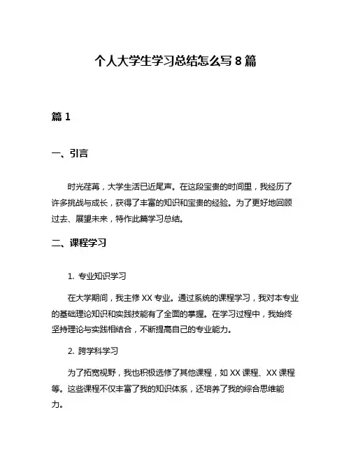 个人大学生学习总结怎么写8篇