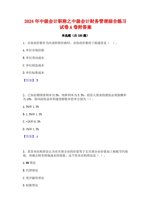 2024年中级会计职称之中级会计财务管理综合练习试卷A卷附答案