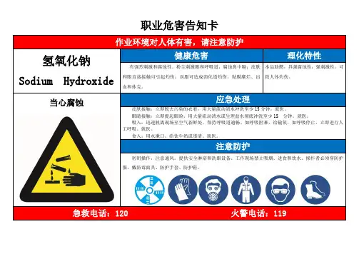 氢氧化钠职业危害告知卡