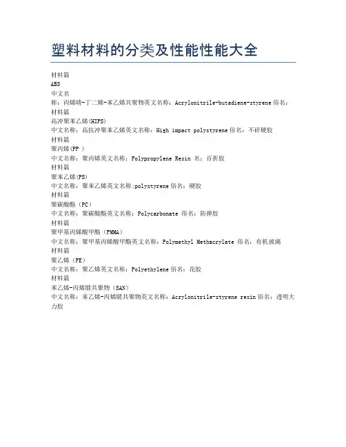 塑料材料的分类及性能性能大全