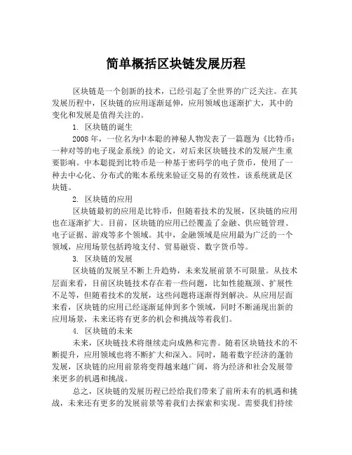 简单概括区块链发展历程