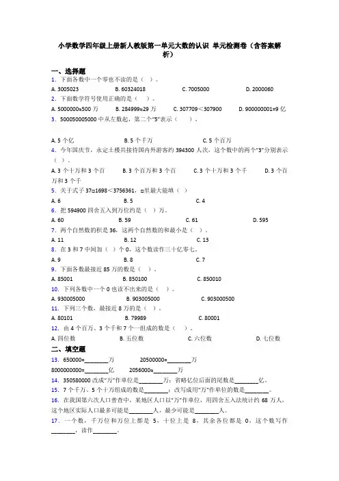 小学数学四年级上册新人教版第一单元大数的认识 单元检测卷(含答案解析)