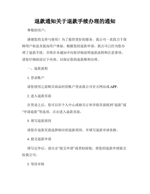 退款通知关于退款手续办理的通知