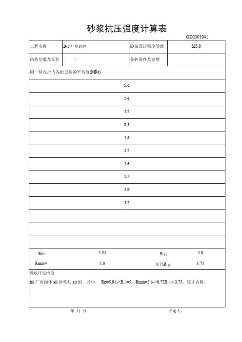 砂浆抗压强度计算表