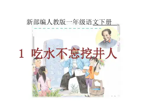 最新部编人教版一年级语文下册《吃水不忘挖井人》精品课件