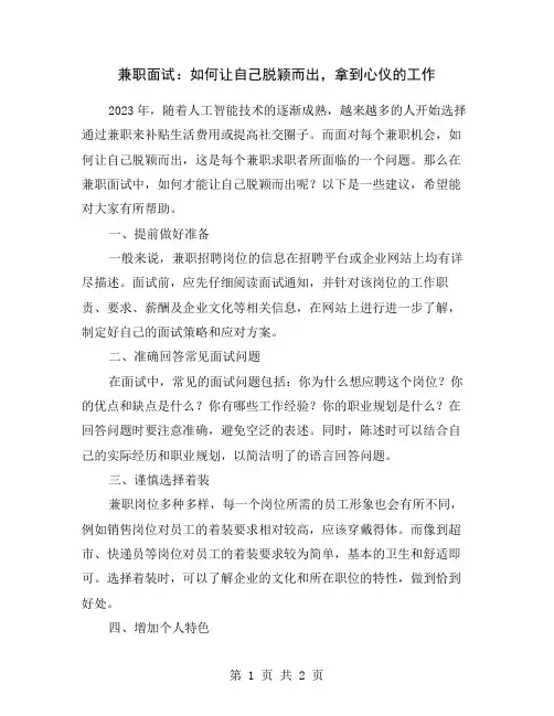 兼职面试：如何让自己脱颖而出,拿到心仪的工作