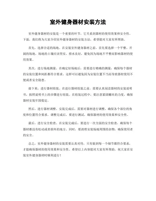 室外健身器材安装方法