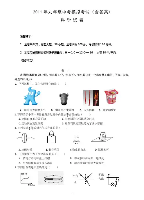 2011年中考科学模拟考试(含答案)