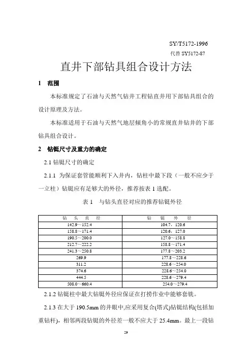直井下部钻具组合设计方法