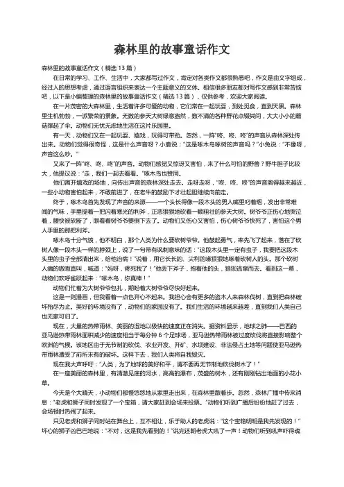 森林里的故事童话作文（精选13篇）