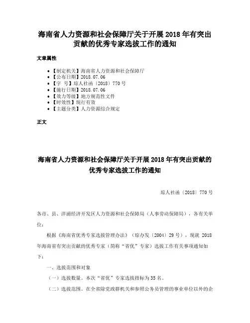 海南省人力资源和社会保障厅关于开展2018年有突出贡献的优秀专家选拔工作的通知