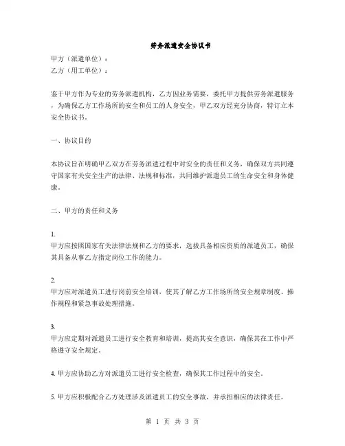 劳务派遣安全协议书
