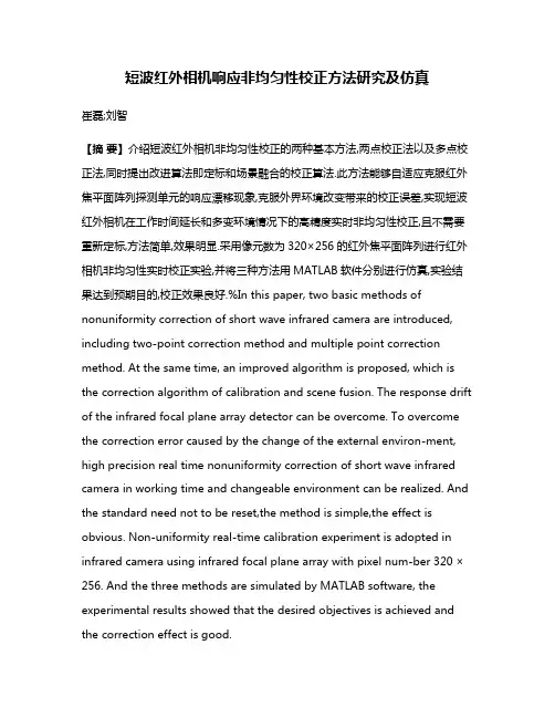短波红外相机响应非均匀性校正方法研究及仿真