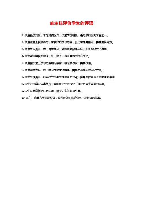 班主任评价学生的评语
