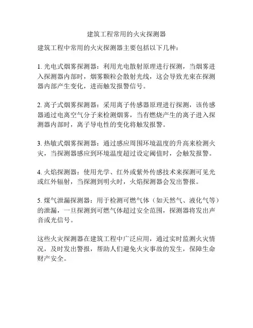 建筑工程常用的火灾探测器