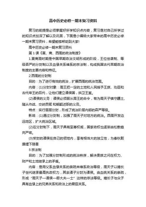 高中历史必修一期末复习资料