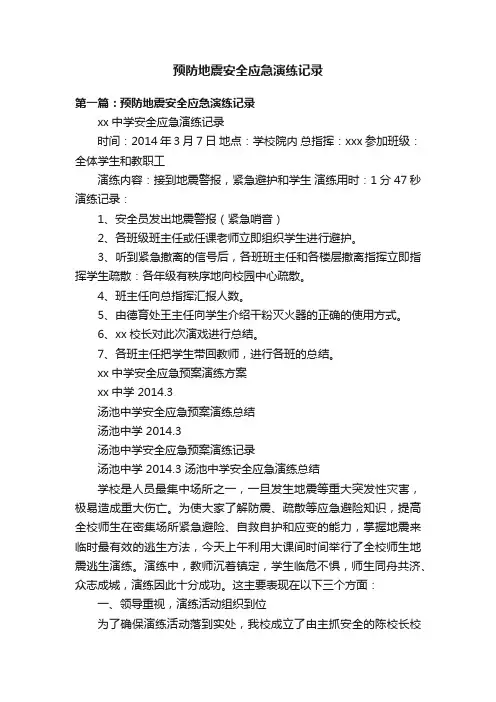 预防地震安全应急演练记录