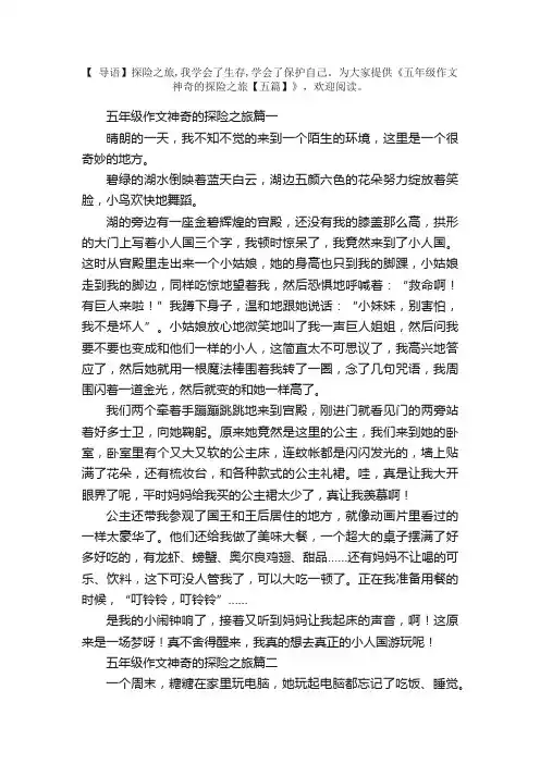 五年级作文神奇的探险之旅【五篇】