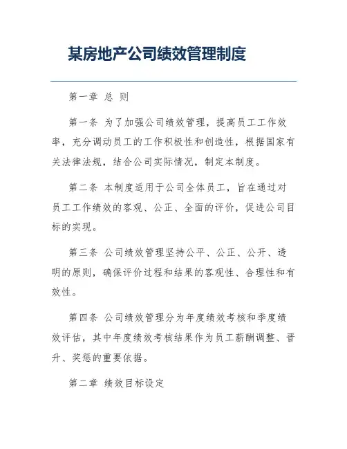 某房地产公司绩效管理制度