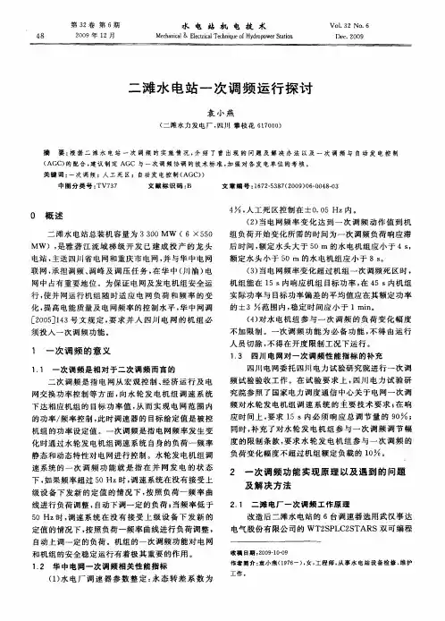 二滩水电站一次调频运行探讨