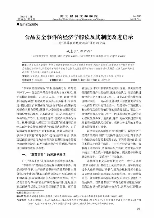 食品安全事件的经济学解读及其制度改进启示--对“草莓农药残留超