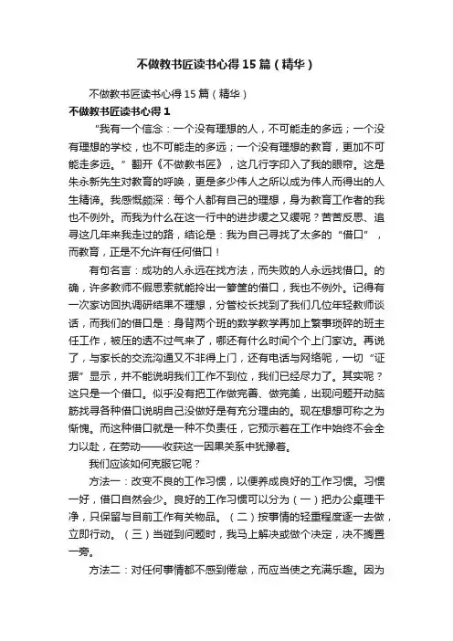 不做教书匠读书心得15篇（精华）