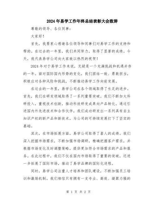 2024年易学工作年终总结表彰大会致辞