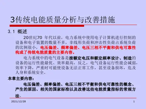 电能质量分析与控制3