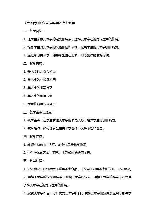 《传递我们的心声-学写美术字》教案