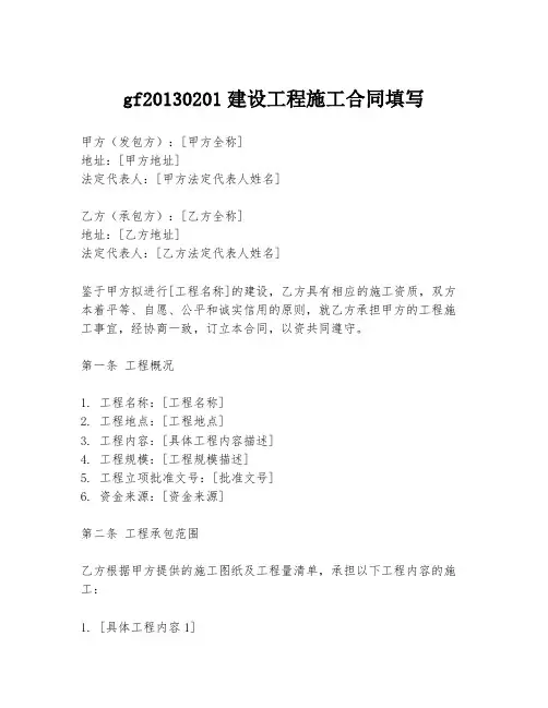 gf20130201建设工程施工合同填写