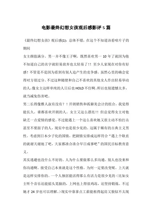 电影最终幻想女孩观后感影评5篇