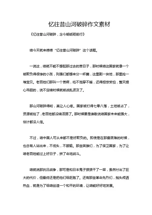 忆往昔山河破碎作文素材