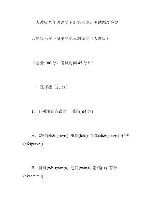 人教版八年级语文下册第三单元测试题及答案