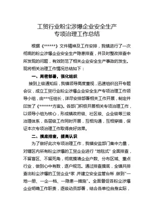 工贸行业粉尘涉爆企业安全生产专项治理工作总结