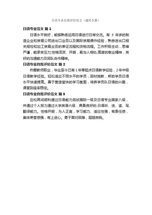 日语专业自我评价范文（通用3篇）
