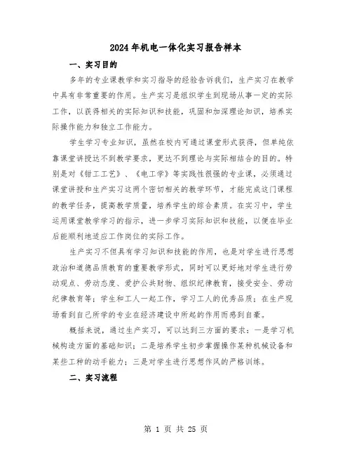2024年机电一体化实习报告样本(5篇)