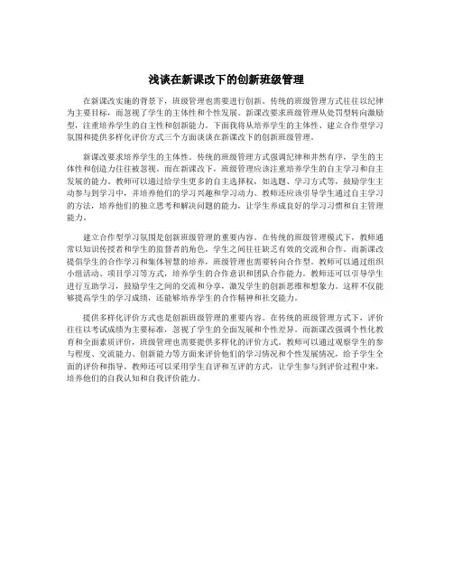 浅谈在新课改下的创新班级管理