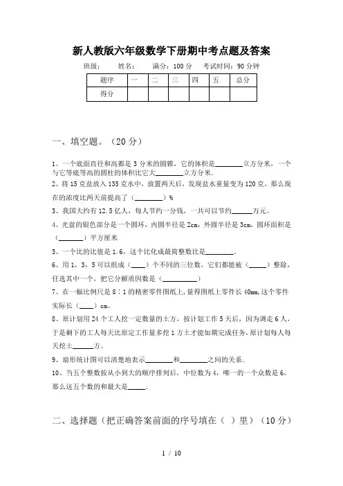 新人教版六年级数学下册期中考点题及答案