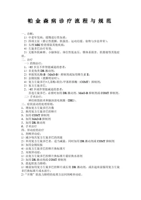 帕金森病诊疗流程与规范
