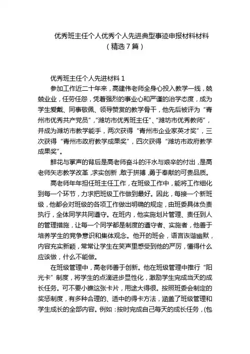 优秀班主任个人优秀个人先进典型事迹申报材料材料(精选7篇)