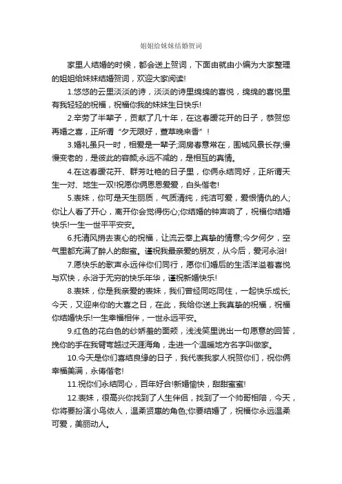 姐姐给妹妹结婚贺词_贺词致辞_