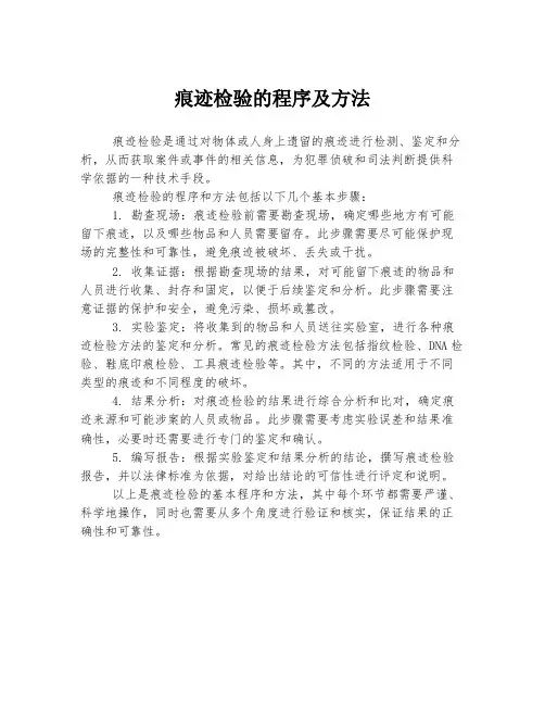 痕迹检验的程序及方法