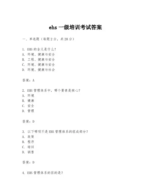 ehs一级培训考试答案
